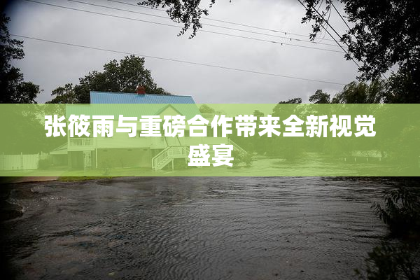 张筱雨与重磅合作带来全新视觉盛宴