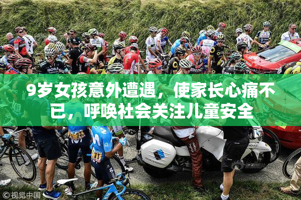 9岁女孩意外遭遇，使家长心痛不已，呼唤社会关注儿童安全