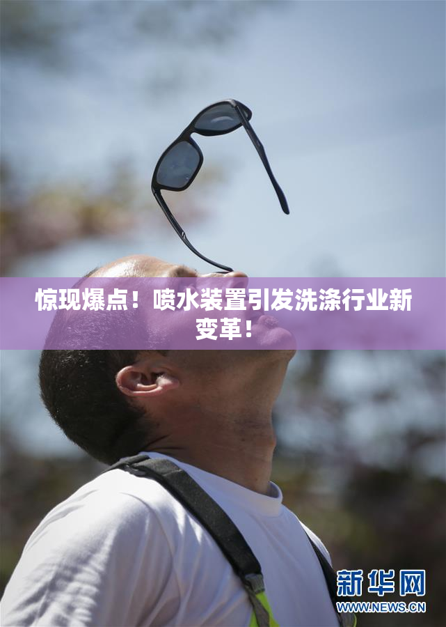 惊现爆点！喷水装置引发洗涤行业新变革！