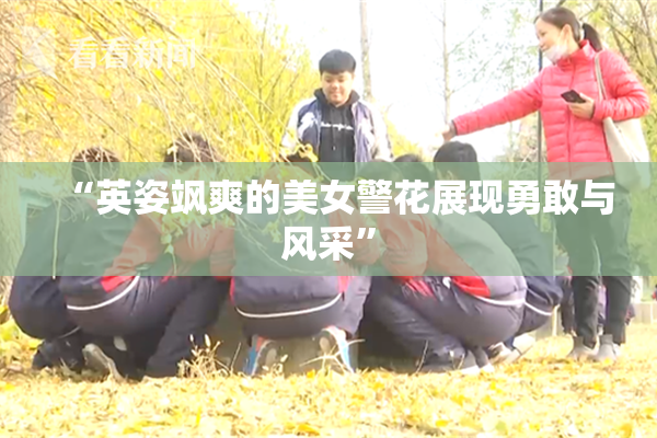 “英姿飒爽的美女警花展现勇敢与风采”