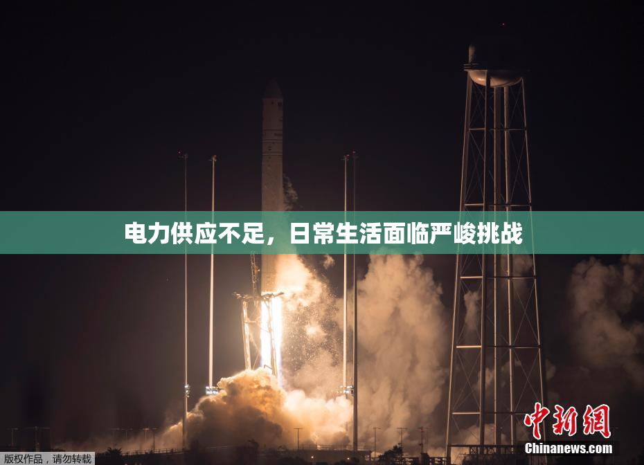 电力供应不足，日常生活面临严峻挑战