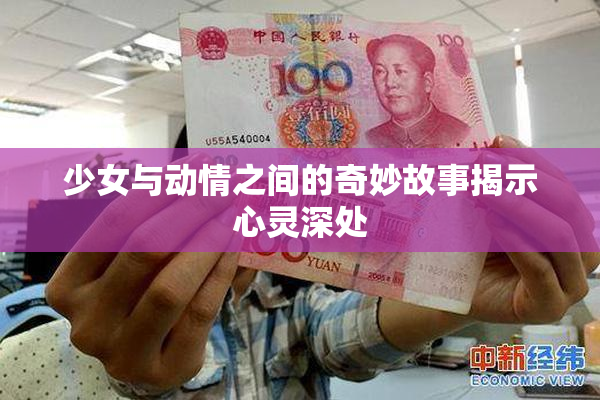 少女与动情之间的奇妙故事揭示心灵深处