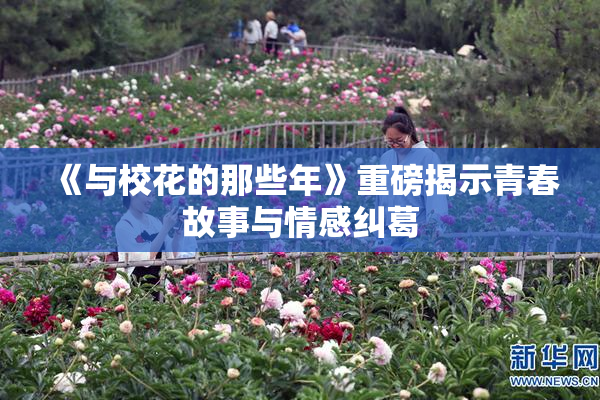 《与校花的那些年》重磅揭示青春故事与情感纠葛