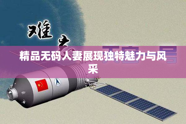 精品无码人妻展现独特魅力与风采
