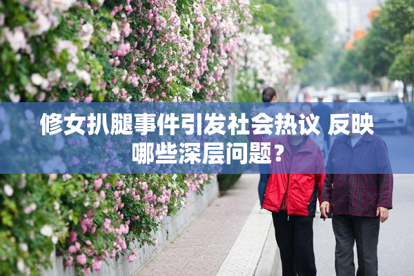 修女扒腿事件引发社会热议 反映哪些深层问题？