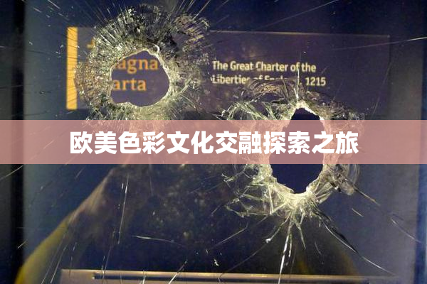 欧美色彩文化交融探索之旅