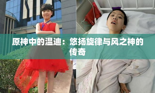 原神中的温迪：悠扬旋律与风之神的传奇