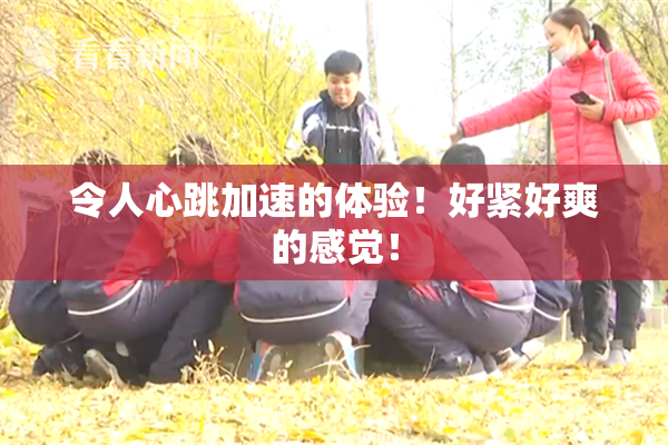 令人心跳加速的体验！好紧好爽的感觉！