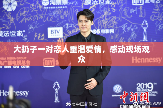 大扔子一对恋人重温爱情，感动现场观众