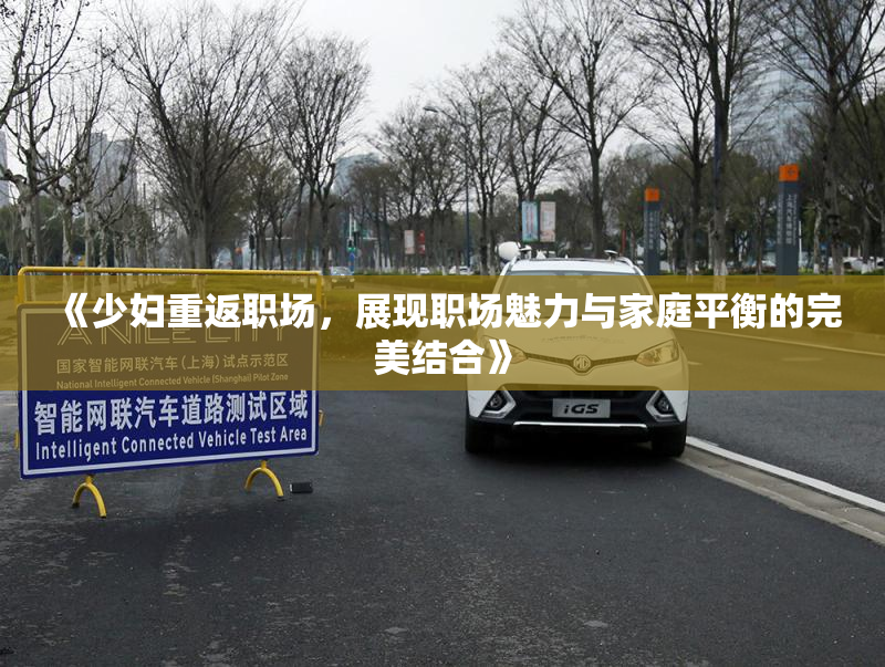 《少妇重返职场，展现职场魅力与家庭平衡的完美结合》