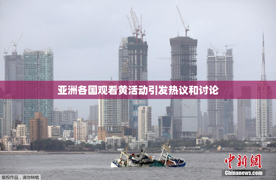 亚洲各国观看黄活动引发热议和讨论