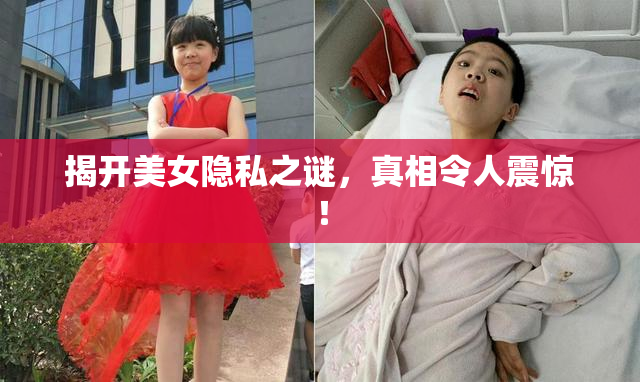 揭开美女隐私之谜，真相令人震惊！