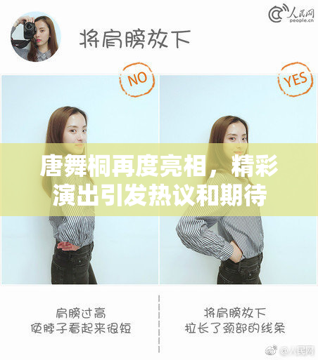 唐舞桐再度亮相，精彩演出引发热议和期待