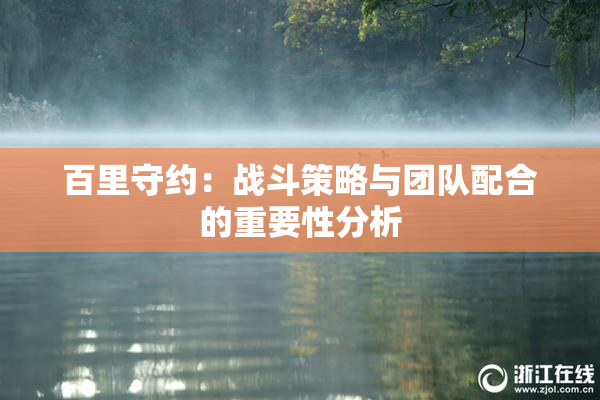 百里守约：战斗策略与团队配合的重要性分析