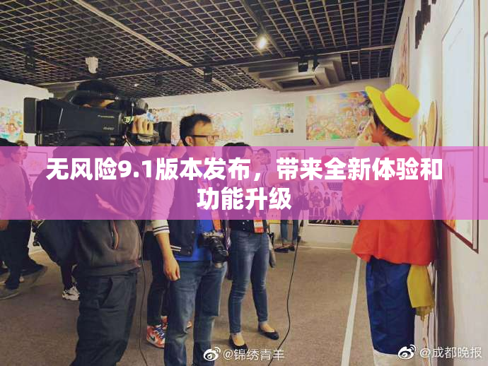 无风险9.1版本发布，带来全新体验和功能升级