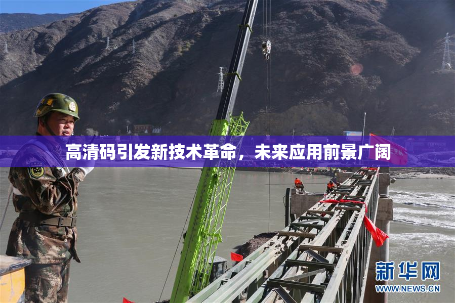 高清码引发新技术革命，未来应用前景广阔