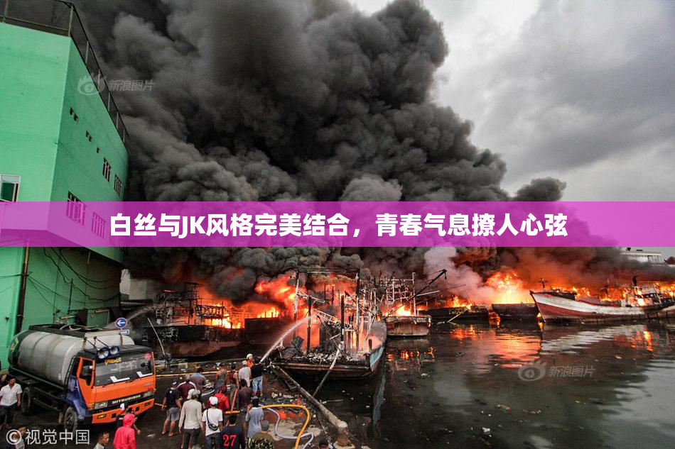 白丝与JK风格完美结合，青春气息撩人心弦