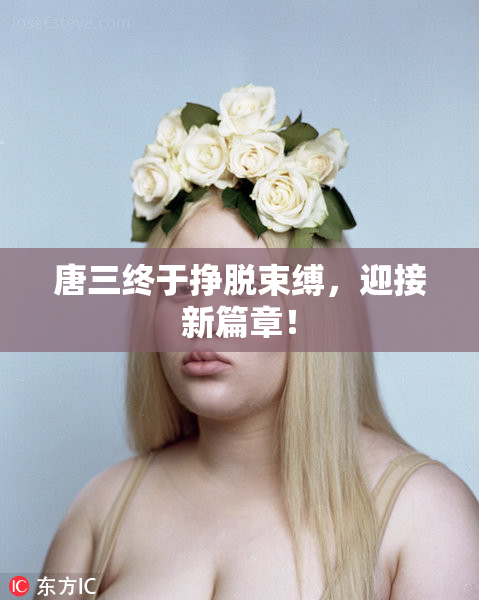 唐三终于挣脱束缚，迎接新篇章！