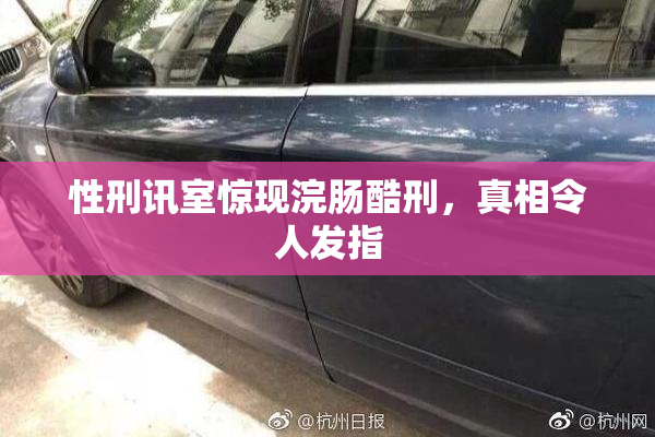 性刑讯室惊现浣肠酷刑，真相令人发指
