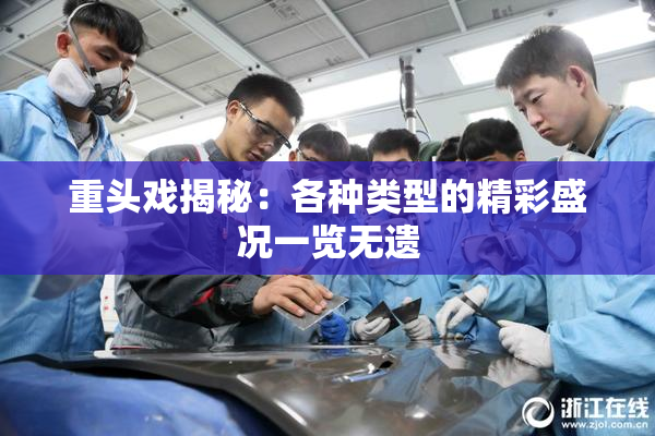重头戏揭秘：各种类型的精彩盛况一览无遗