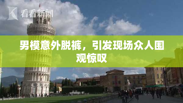男模意外脱裤，引发现场众人围观惊叹