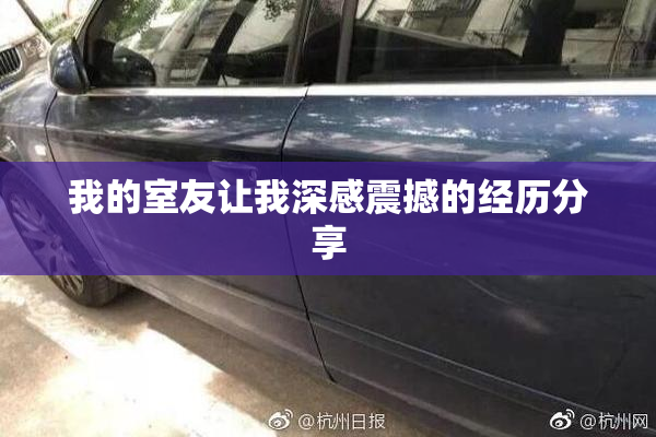 我的室友让我深感震撼的经历分享