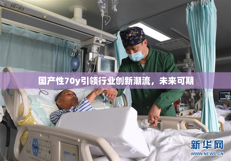 国产性70y引领行业创新潮流，未来可期