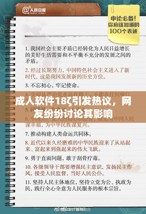 成人软件18ζ引发热议，网友纷纷讨论其影响
