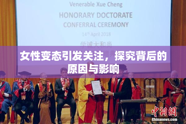 女性变态引发关注，探究背后的原因与影响