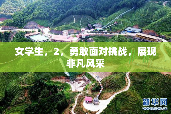 女学生，2，勇敢面对挑战，展现非凡风采