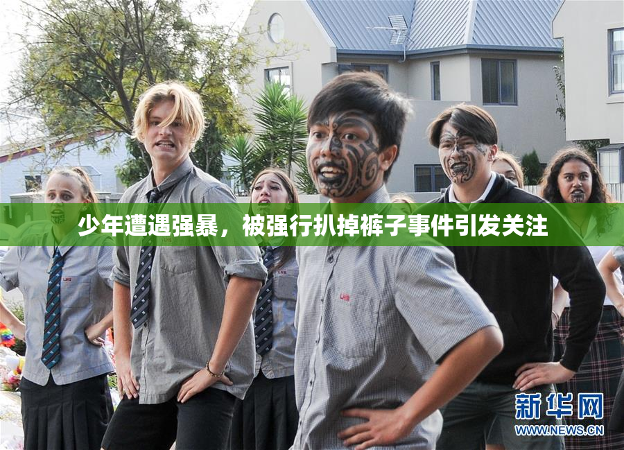 少年遭遇强暴，被强行扒掉裤子事件引发关注