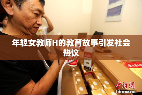 年轻女教师H的教育故事引发社会热议