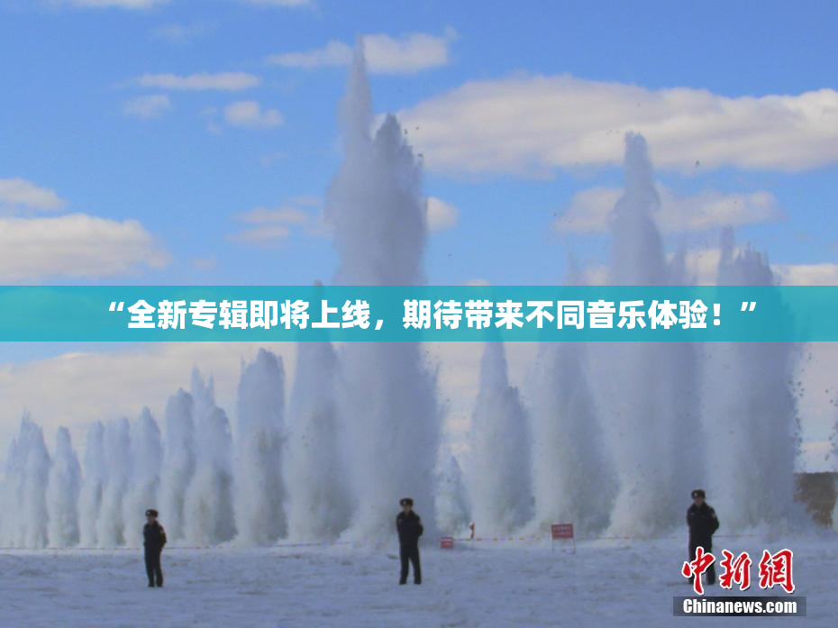 “全新专辑即将上线，期待带来不同音乐体验！”