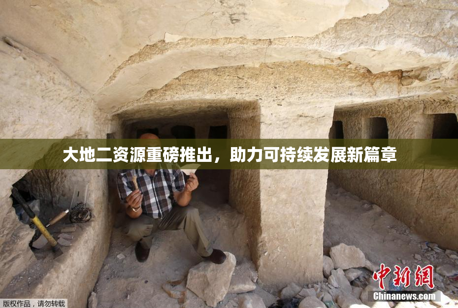 大地二资源重磅推出，助力可持续发展新篇章