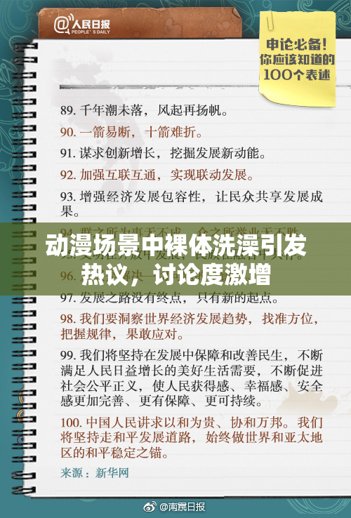 动漫场景中裸体洗澡引发热议，讨论度激增