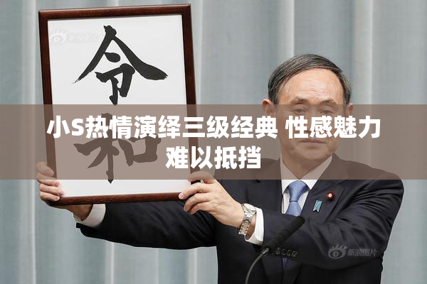 小S热情演绎三级经典 性感魅力难以抵挡