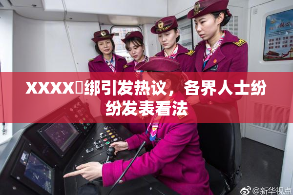 XXXX秵绑引发热议，各界人士纷纷发表看法