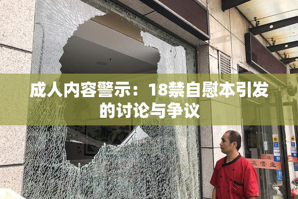 成人内容警示：18禁自慰本引发的讨论与争议