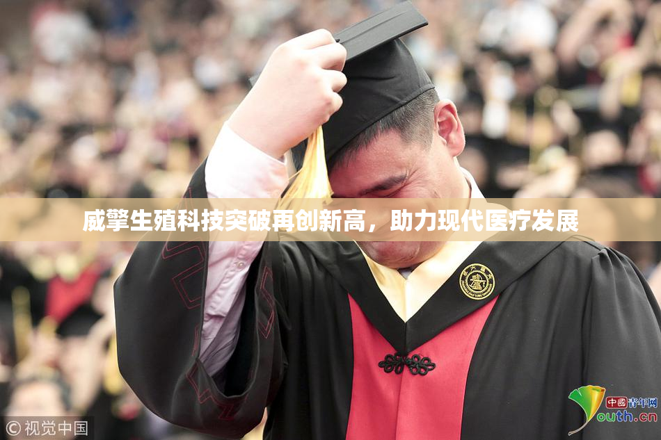 威擎生殖科技突破再创新高，助力现代医疗发展