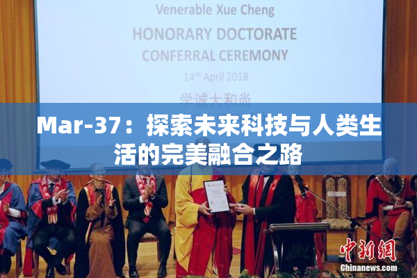 Mar-37：探索未来科技与人类生活的完美融合之路