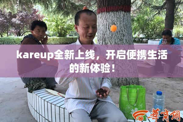 kareup全新上线，开启便携生活的新体验！