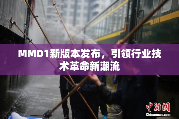 MMD1新版本发布，引领行业技术革命新潮流