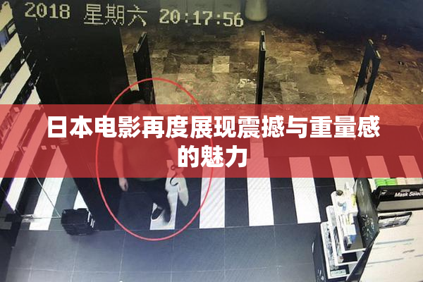 日本电影再度展现震撼与重量感的魅力