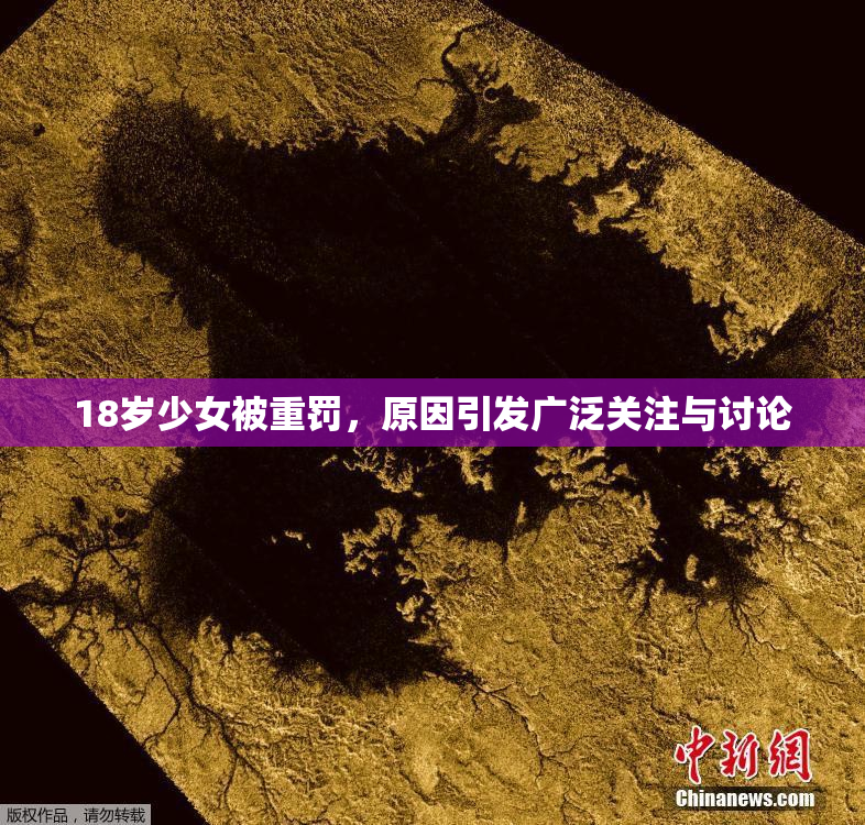 18岁少女被重罚，原因引发广泛关注与讨论