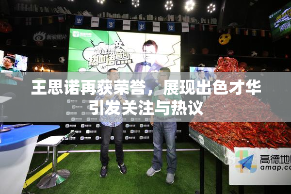 王思诺再获荣誉，展现出色才华引发关注与热议