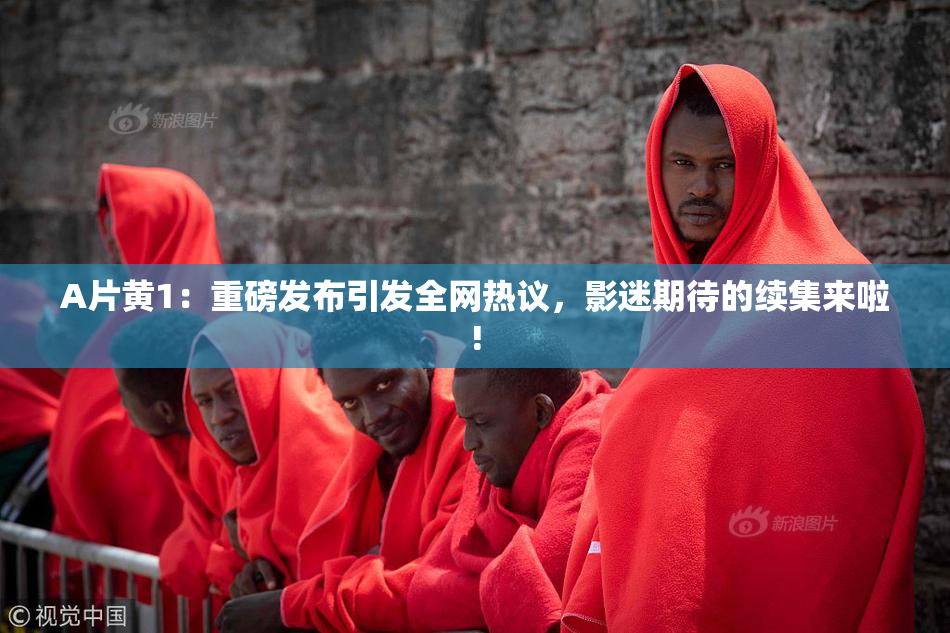 A片黄1：重磅发布引发全网热议，影迷期待的续集来啦!