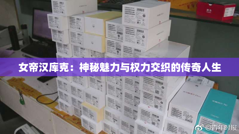 女帝汉库克：神秘魅力与权力交织的传奇人生