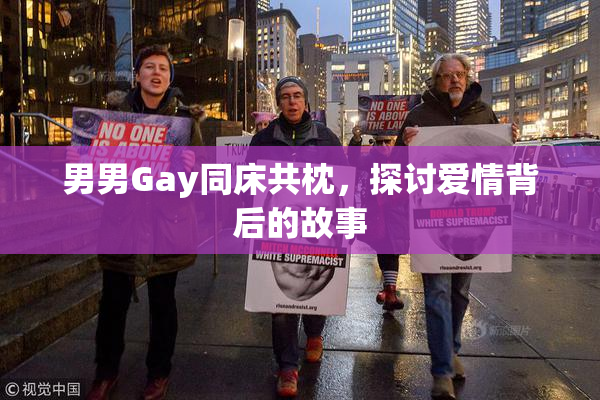 男男Gay同床共枕，探讨爱情背后的故事