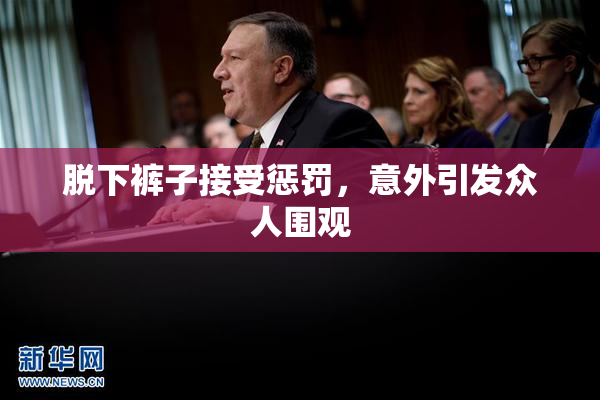 脱下裤子接受惩罚，意外引发众人围观