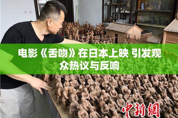 电影《舌吻》在日本上映 引发观众热议与反响